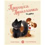 Книга &laquoПринцесса Пухолапка&hellip и Дерил&raquo