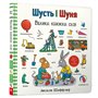 Книга &laquoШусть и Шуня. Большая книга слов&raquo Аксель Шеффлер