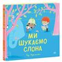 Книга &laquoМы ищем слона&raquo