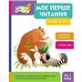 Книга &laquoШкола Кенгуру. Мое первое чтение. Читаем по очереди&raquo