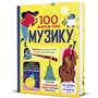 Книга &laquo100 фактов о музыке&raquo