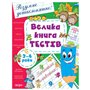 Книга &laquoБольшая книга тестов 3-4 года&raquo