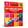 Книга &laquoMinecraft Английский язык Официальное руководство 11-12 лет&raquo