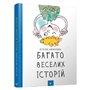 Книга &laquoМного веселых историй&raquo Виталий Кириченко