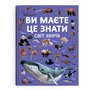 Книга &laquoВы должны это знать. Мир зверей&raquo