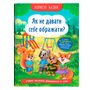 Книга &laquoПолезные сказки. Как не дать себя обижать?&raquo