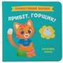 Книга &laquoСамостоятельный малыш. Привет горшок!&raquo