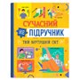 Книга &laquoСовременный неучебник. Твой внутренний мир&raquo