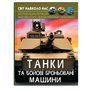 Книга &laquoМир вокруг нас. Танки и боевые бронированные машины&raquo