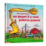 Книга &laquoМое строительство: на ферме и в поле работы достаточно&raquo Шерри Даски Ринкер