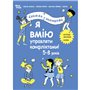 Книга &laquoПолезные навыки. Я умею управлять конфликтами! 5&ndash8 лет&raquo