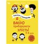 Книга &laquoПолезные навыки. Я умею укрощать злость! 5&ndash8 лет&raquo