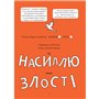 Книга &laquoПолезные навыки. Я умею укрощать злость! 5&ndash8 лет&raquo