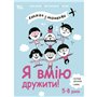 Книга &laquoПолезные навыки. Я умею дружить! 5&ndash8 лет&raquo