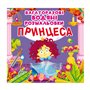 Книга &laquoМногоразовые водные раскраски Принцесса&raquo