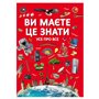 Книга &laquoВам нужно это знать. Все обо всем&raquo