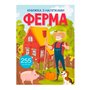 Книга с наклейками &laquoФерма&raquo