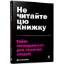 Книга &laquoНе читайте эту книгу. Тайм-менеджмент для творческих людей&raquo Дональд Рос