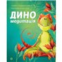 Книга &laquoДиномедитация&raquo Лорена Паджалунга