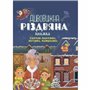 Книга &laquoУдивительная рождественская книга. Праздничные поиски, путаницы, раскраски&raquo