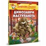 Книга &laquoДинозавры наступают&raquo Джеронимо Стилтон