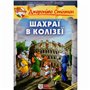 Книга &laquoЗлодеи в Колизее&raquo Джеронимо Стилтон