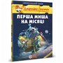 Книга &laquoПервая мышь на Луне&raquo Джеронимо Стилтон