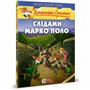 Книга &laquoПо следам Марк Поло&raquo Джеронимо Стилтон