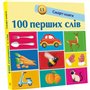 Книга &laquo100 первых слов&raquo