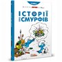 Книга &laquoИстории о Смурфах&raquo Peyo