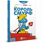 Книга &laquoКороль Смурф&raquo Peyo