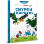 Книга &laquoСмурфы и Каркуля&raquo Peyo