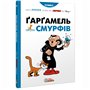 Книга &laquoГаргамель против смурфов&raquo Peyo