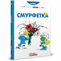 Книга &laquoСмурфетка&raquo Peyo