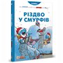 Книга &laquoРождество у смурфов&raquo Peyo