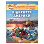 Книга &laquoОткрытие Америки&raquo Джеронимо Стилтон