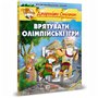 Книга &laquoСпасти Олимпийские игры&raquo  Джеронимо Стилтон