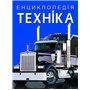 Книга &laquoЭнциклопедия. Техника&raquo