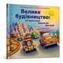 Книга &laquoБольшое строительство: все очень рады дорожной бригаде&raquo