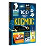 Книга &laquo100 фактов про космос&raquo Сем Бер, Рейчел Фирт, Роуз Голл, Елис Джеймс, Джером Мартин