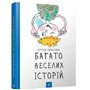 Книга &laquoМного веселых историй&raquo Виталий Кириченко