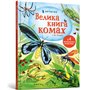 Книга &laquoБольшая книга насекомых и не только&raquo Фабиано Фиорин