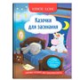 Книга &laquoПолезные сказки. Сказочки для засыпания&raquo Елена Йигитер