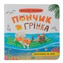 Книга &laquoХвостатые приключения. Пончик и Гренка. Отдых на море&raquo Юлия Рыженко