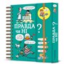 Книга &laquoХочу знать! Правда или нет?&raquo Валентин Верте