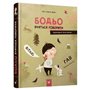 Книга &laquoБодьо учится говорить&raquo Марта Галевская-Кустра