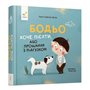 Книга &laquoБодьо хочет писать&raquo Марта Галевская-Кустра