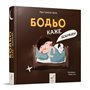 Книга &laquoБодьо говорит: Спокойной ночи&raquo Марта Галевская-Кустра