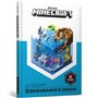 Книга &laquoMinecraft Справочник выживания в океане&raquo Стефани Милтон