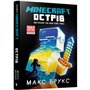 Книга &laquoMinecraft Остров&raquo Макс Брукс